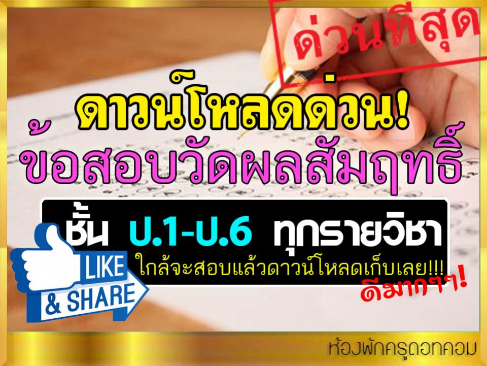 ข้อสอบวัดผลสัมฤทธิ์ ชั้น ป.1 - ป.6 ทุกรายวิชา รวมไว้ให้แล้วที่นี่! 