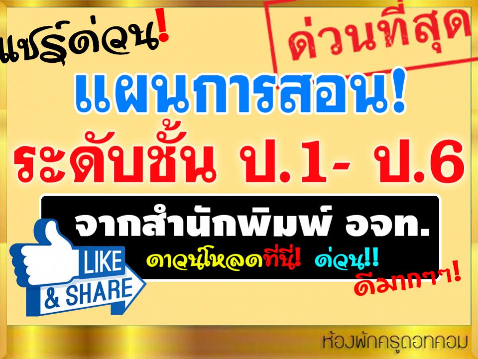 แผนการสอน ระดับชั้น ป.1- ป.6 ทุกรายวิชา จากสำนักพิมพ์ อจท. ดาวน์โหลดที่นี่! 