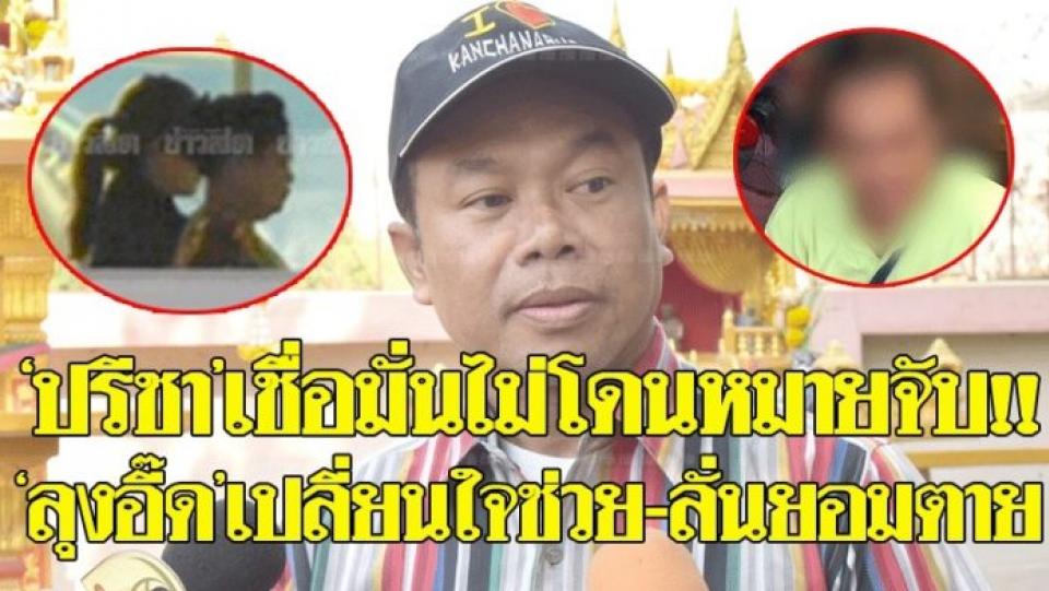 ‘ปรีชา’เชื่อไม่โดนหมายจับ!! รับคลิปเสียงคล้ายตัวเอง ‘ลุงอี๊ด’เปลี่ยนใจช่วยครูลั่นตายก็ยอม