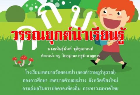 ผลงานทางวิชาการ เรื่อง วรรณยุกต์น่าเรียนรู้ คุณครู ธนิษฐ์นันท์   ชุติคุณานนท์