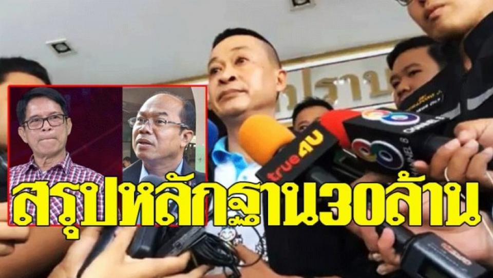 ถก30ล้าน!! สรุปหลักฐาน ผู้การกองปราบฯ ประชุมชุดสืบสวน หลังสะพัดใครเจ้าของหวย(คลิป)