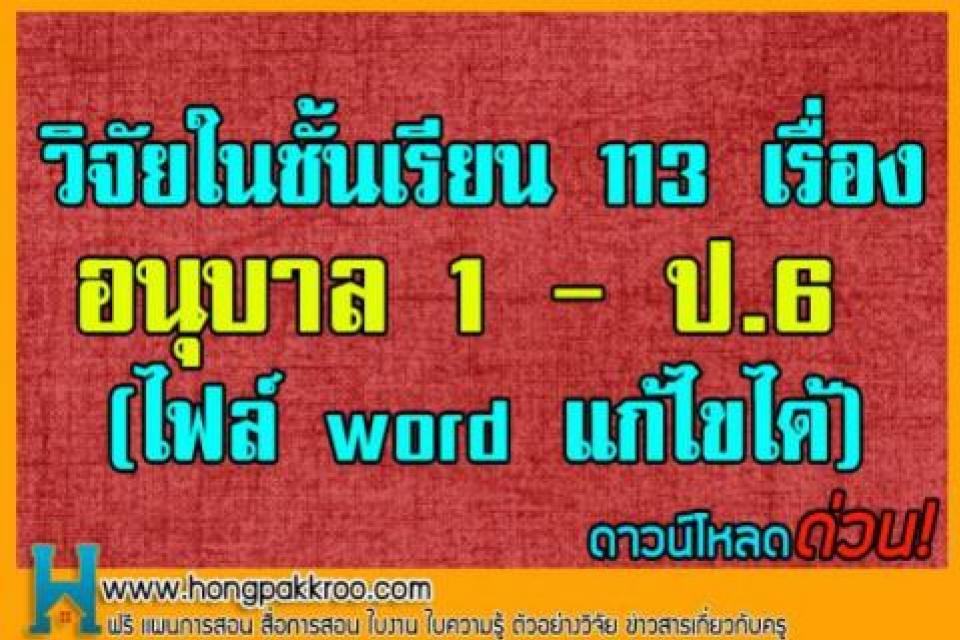 วิจัยในชั้นเรียน 113 เรื่อง อนุบาล1 - ป.6 (ไฟล์ word แก้ไขได้) 