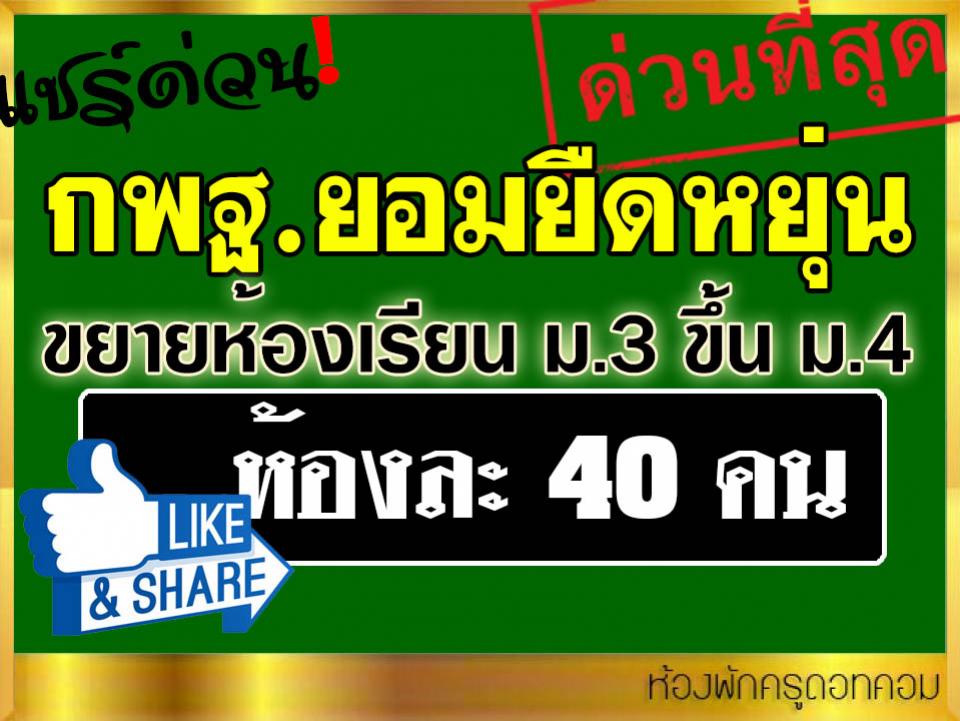 บอร์ด กพฐ.ไฟเขียวยืดหยุ่นนโยบายรับนักเรียน 40 คนต่อห้อง เฉพาะช่วงรอยต่อ ม.3 ขึ้น ม.4 