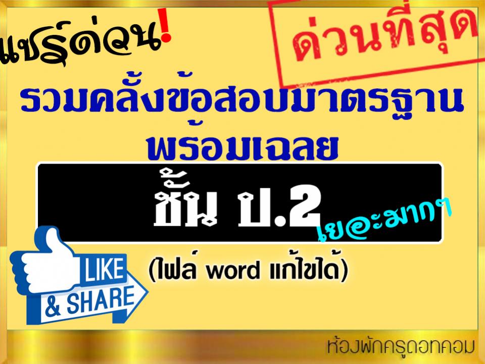 รวมคลั้งข้อสอบมาตรฐาน พร้อมเฉลย เยอะมากๆ ชั้น ป.2 (ไฟล์ word แก้ไขได้)