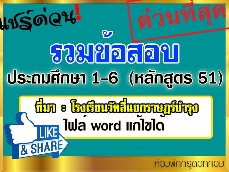 ข้อสอบชั้น ป.1-6 ข้อสอบมาตรฐานชั้นปี ป.1 (หลักสูตร 51)