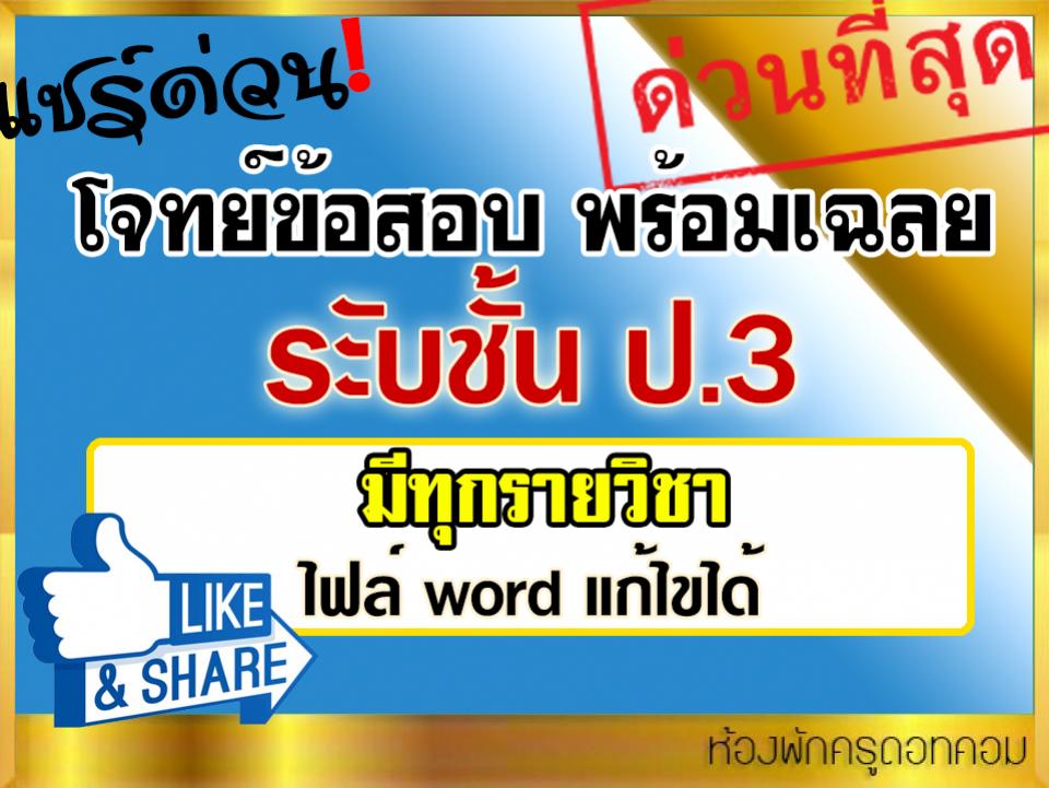 โจทย์ข้อสอบ พร้อมเฉลย มาตรฐานชั้น ป.3 ครบทุกรายวิชา 