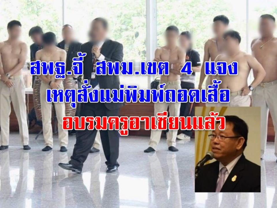 สพฐ.จี้ สพม.เขต 4 แจงเหตุสั่งแม่พิมพ์ถอดเสื้ออบรมครูอาเซียนแล้ว