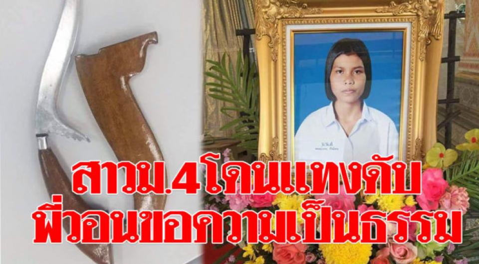 พี่สาวขอความเป็นธรรม หลังน้องโดนแทงดับ ฆาตกรติดคุกแค่ 1 ปี 6 เดือน