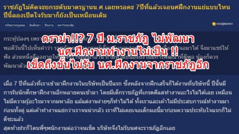 ดราม่า!!? 7 ปี ม.ราชภัฎ ไม่พัฒนา นศ.ฝึกงานทำงานไม่เป็น !! เข็ดถึงขั้นไม่รับ นศ.ฝึกงานจากราชภัฎอีก !!