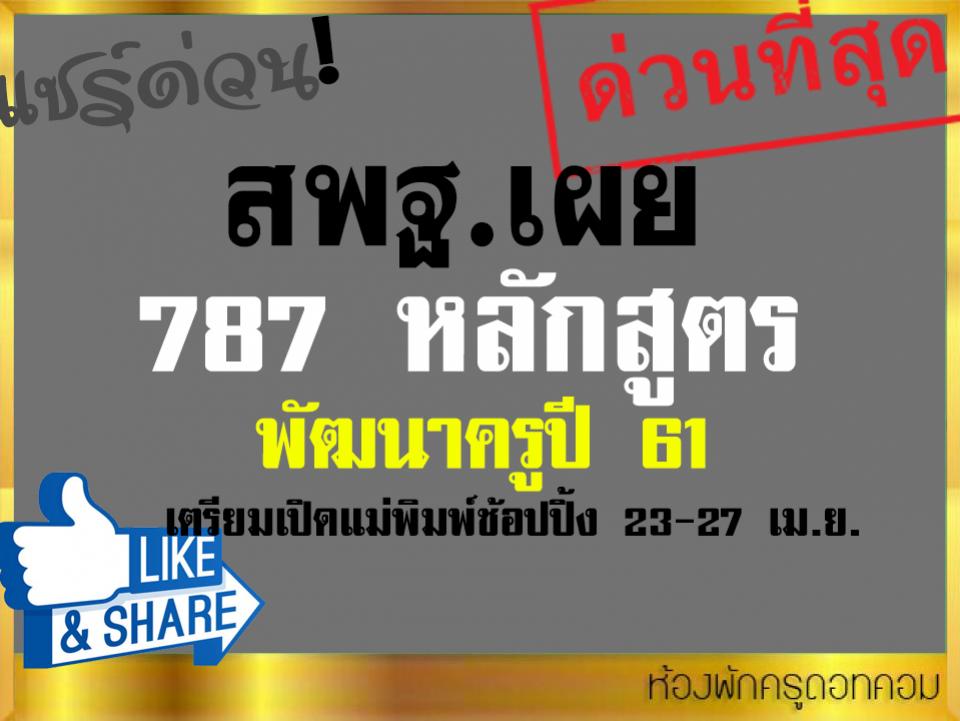 สพฐ.เผย 787 หลักสูตรพัฒนาครูปี 61 เตรียมเปิดแม่พิมพ์ช้อปปิ้ง 23-27 เม.ย.