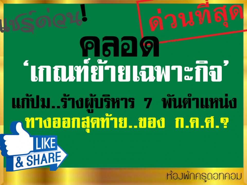 คลอด ‘เกณฑ์ย้ายเฉพาะกิจ’ แก้ปม..ร้างผู้บริหาร 7 พันตำแหน่ง ทางออกสุดท้าย..ของ ก.ค.ศ.?