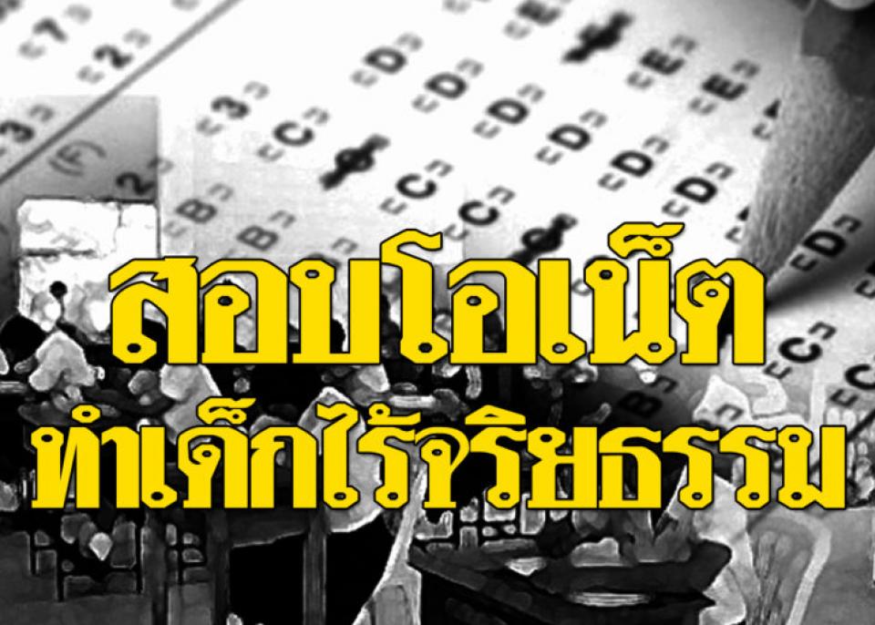 ชมรมครูฯ ชี้ขาด! ต้องยกเลิก “การสอบโอเน็ต” เพราะทำเด็ก “ไร้จริยธรรม!!”