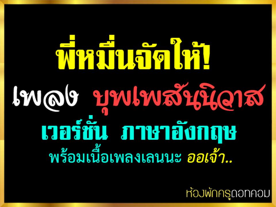 พี่หมื่นจัดให้! เพลง บุพเพสันนิวาส English Version by Tony Wathasilp (โทนี่ อังกฤษศิลป์)