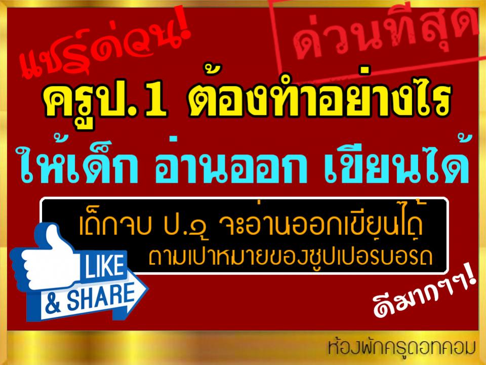 ครูป.1 ต้องทำอย่างไร ให้เด็ก อ่านออก เขียนได้ อ่านที่นี่! 