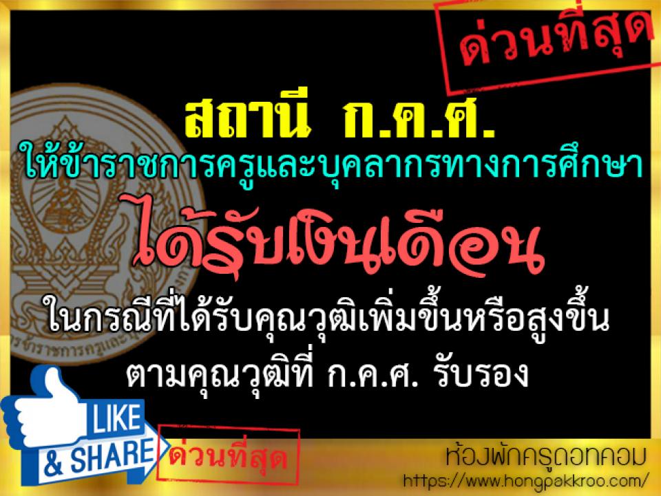 ก.ค.ศ. การให้ข้าราชการครูและบุคลากรทางการศึกษาได้รับเงินเดือนในกรณี...