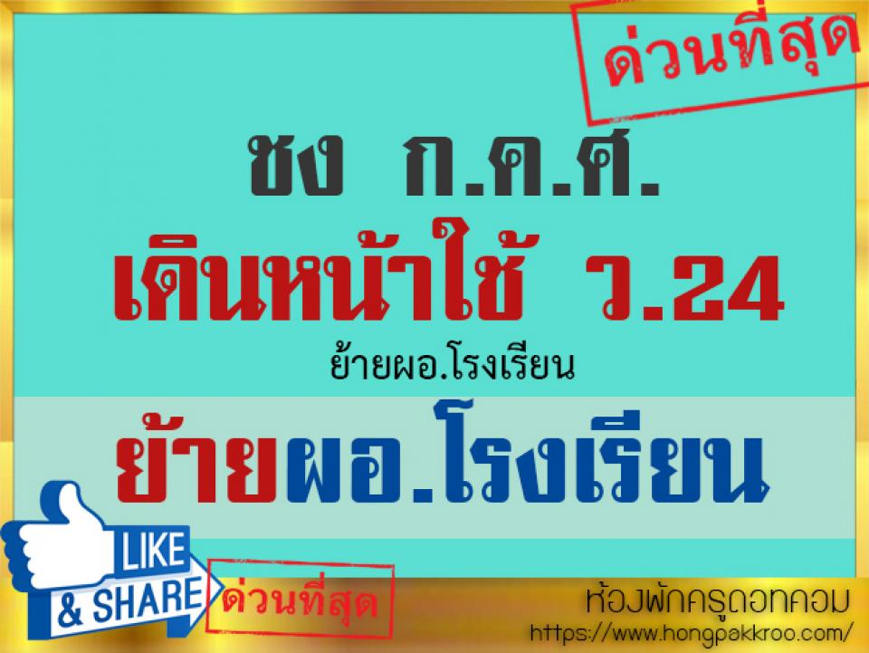 ชง ก.ค.ศ.เดินหน้าใช้ ว.24ย้ายผอ.โรงเรียน