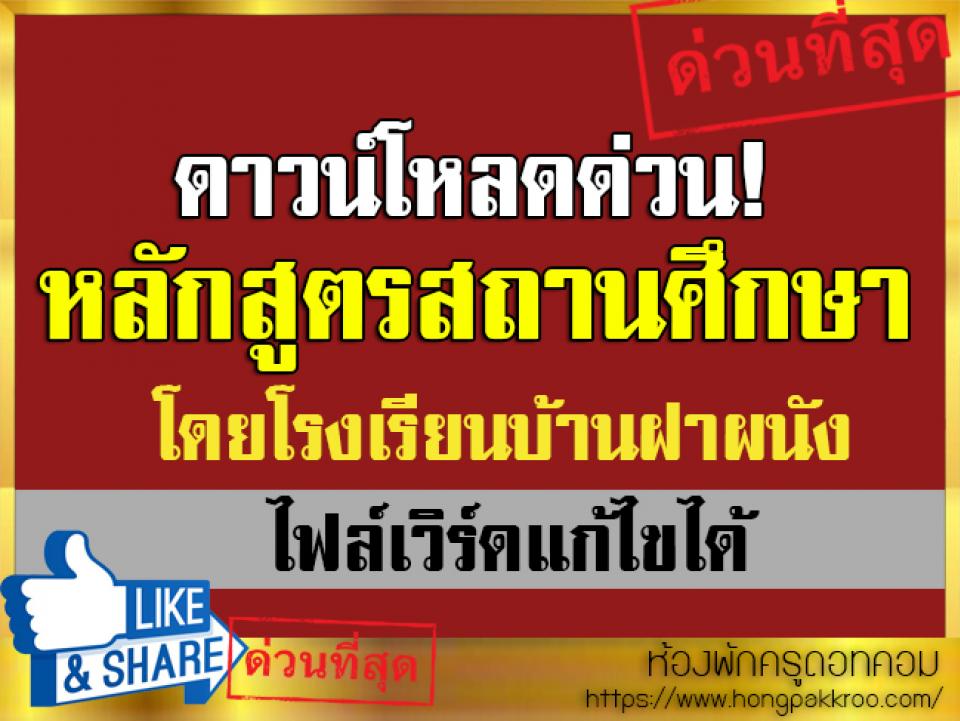 หลักสูตรสถานศึกษา(ฉบับปรับปรุง2560) โดยโรงเรียนบ้านฝาผนัง สพป.นครราชสีมา เขต 7 ไฟล์เวิร์ดแก้ไขได้