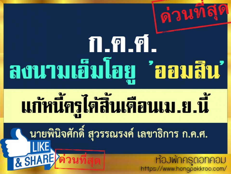 ‘พินิจศักดิ์’คาดลงนามเอ็มโอยู’ออมสิน’แก้หนี้ครูได้สิ้นเดือนเม.ย.นี้