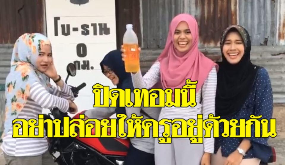 ชาวเน็ตแห่แชร์ ครูสาวโพสต์สุดขำปนน่ารัก ทำคลิปเลียนแบบโฆษณาดังในอดีต