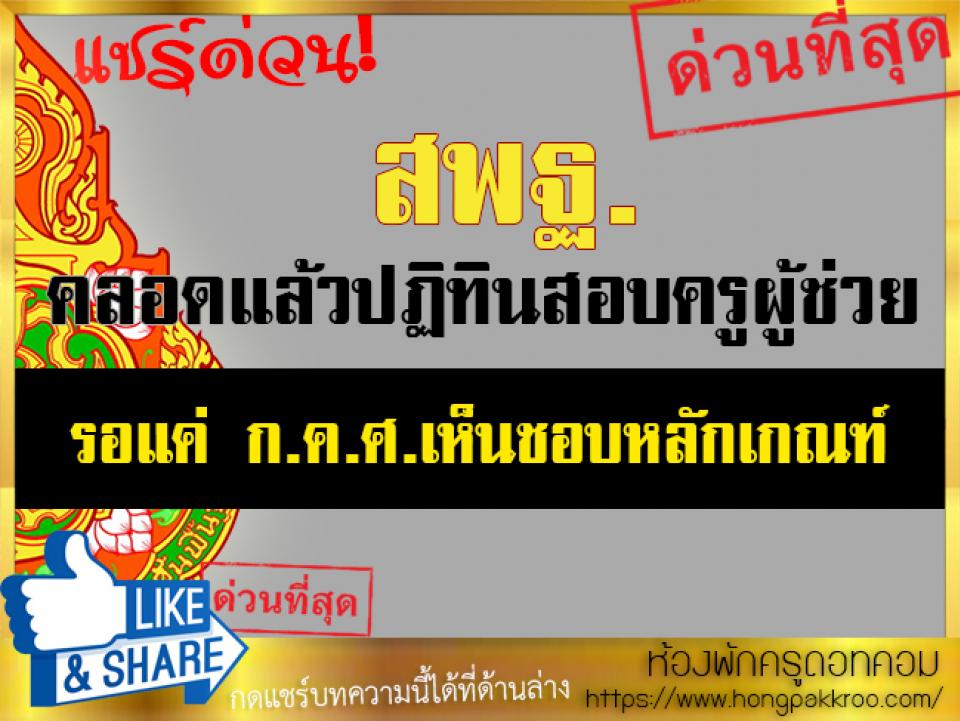 สพฐ.คลอดแล้วปฏิทินสอบครูผู้ช่วย ปี 61 รอแค่ ก.ค.ศ.เห็นชอบหลักเกณฑ์