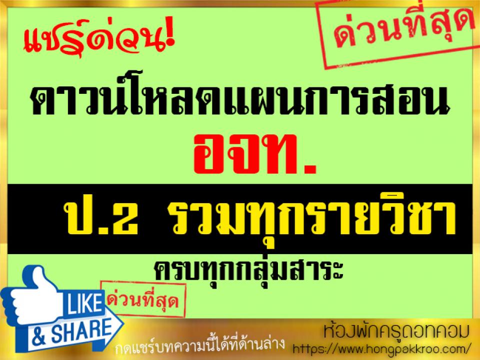 รวมแผนการสอน อจท. รวมทุกวิชา ชั้นป.2 ดาวน์โหลดด่วน!