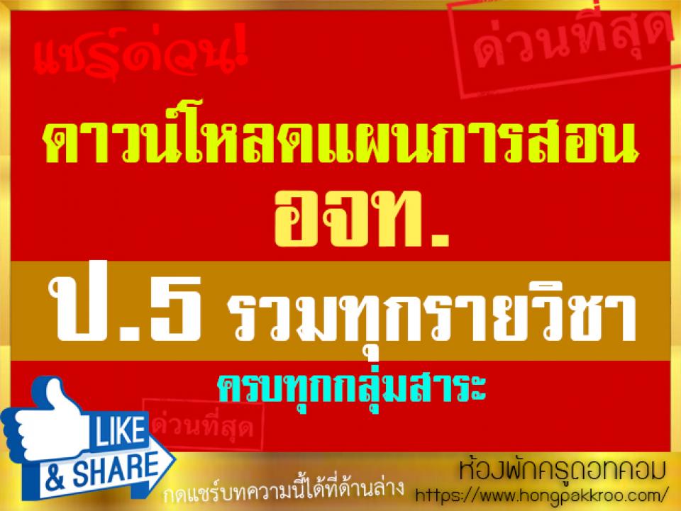 รวมแผนการสอน อจท. รวมทุกวิชา ชั้นป.5 ดาวน์โหลดด่วน!