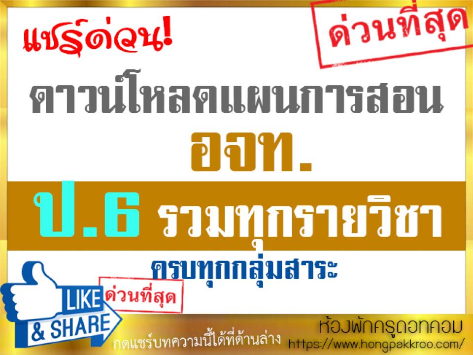 รวมแผนการสอน อจท. รวมทุกวิชา ชั้นป.6 ดาวน์โหลดด่วน!