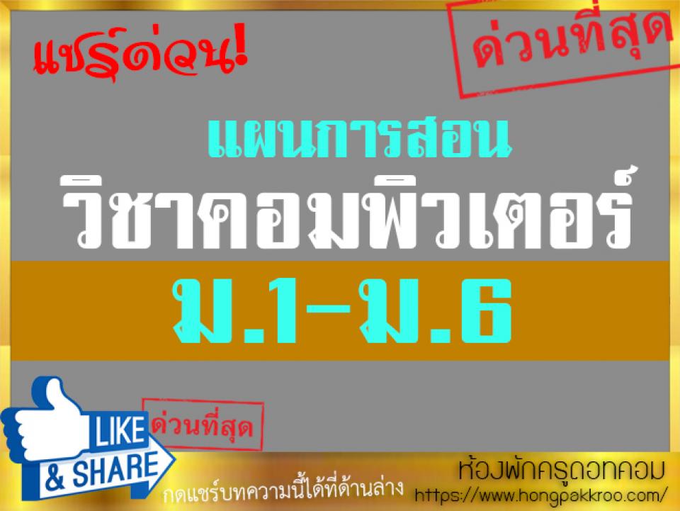 แผนการสอนคอมพิวเตอร์ ม.1-ม.6 ไฟล์ word นำไปปรับปรุงแก้ไขได้ครับ