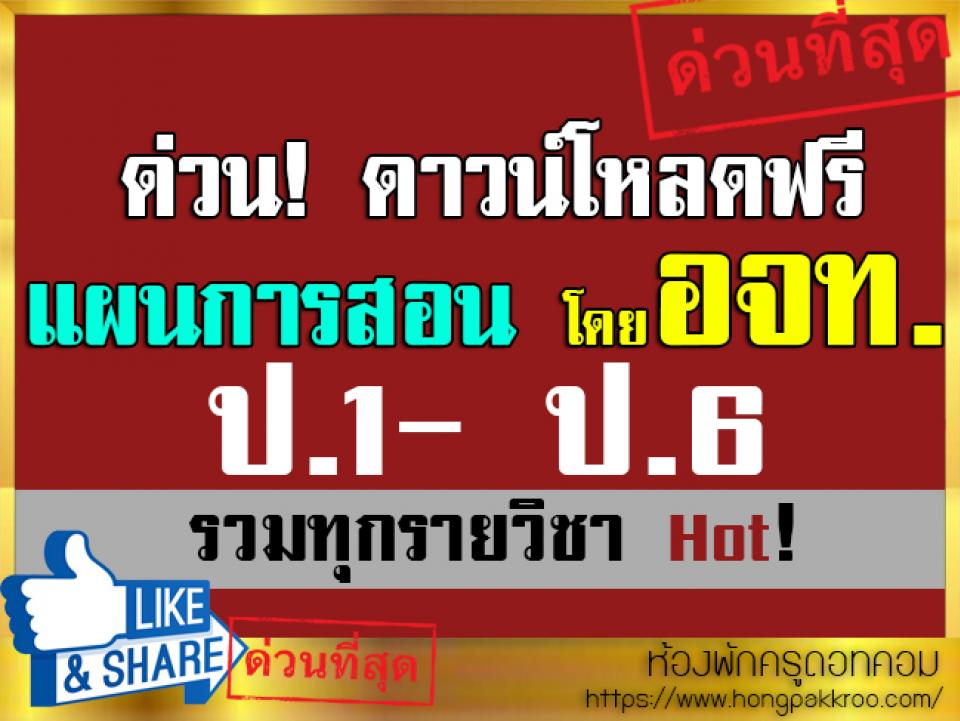 ด่วน! ดาวน์โหลดฟรี แผนการสอน จัดทำโดย อจท. ป.1- ป.6 รวมทุกรายวิชา Hot!