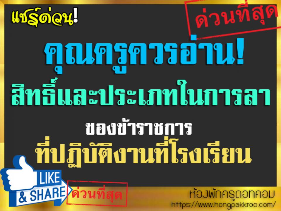 คุณครูควรอ่าน! สิทธิ์และประเภทในการลาของข้าราชการที่ปฏิบัติงานที่โรงเรียน