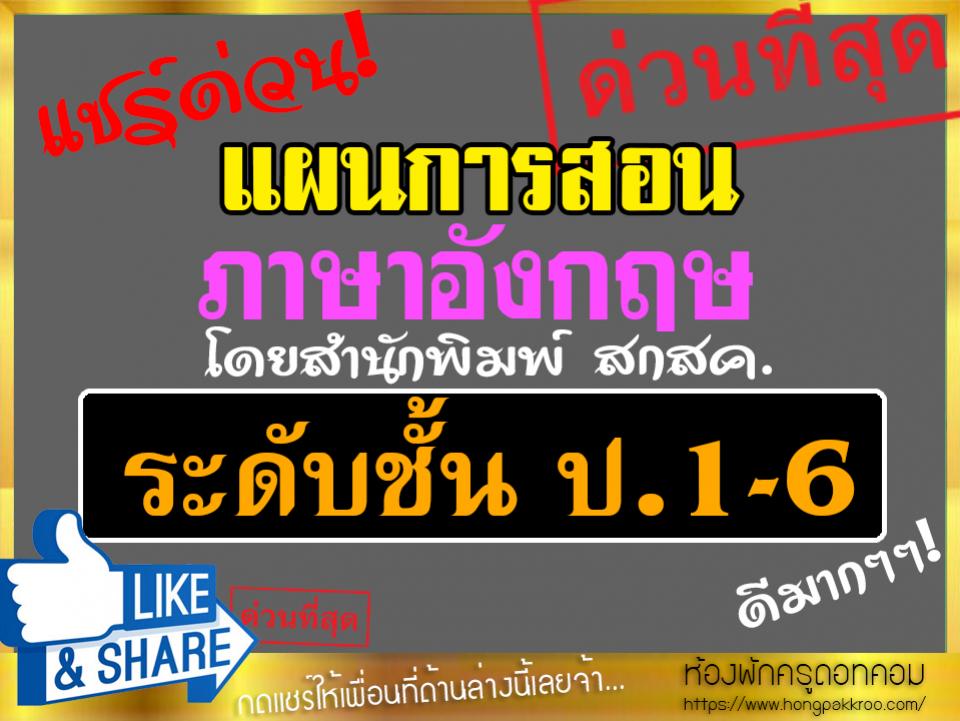 แผนการสอน ภาษาอังกฤษ ระดับชั้น ป.1-6 โดยสำนักพิมพ์ สกสค.