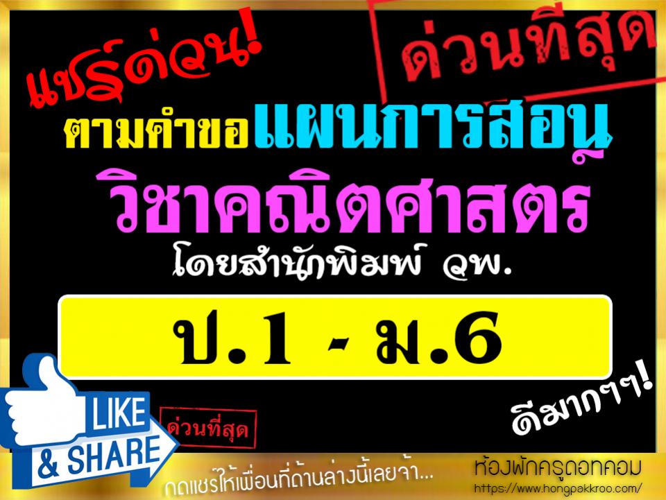 แผนการสอน วิชาคณิตศาสตร์ ป.1 - ม.6 จาก โดยสำนักพิมพ์ วพ.