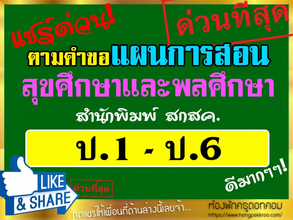 แผนการสอนสุขศึกษาและพละ สำนักพิมพ์ สกสค. ระดับชั้น ป.1-6 ดาวน์โหลดด่วน!