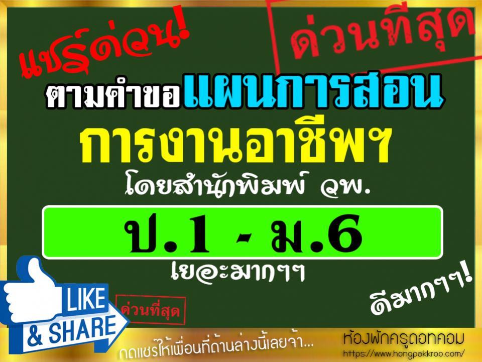 แผนการสอน กลุ่มสาระการงานอาชีพฯ ทุกรายวิชา ป.1-ม.6 โดย วพ. Hot! ดาวน์โหลดเลย!