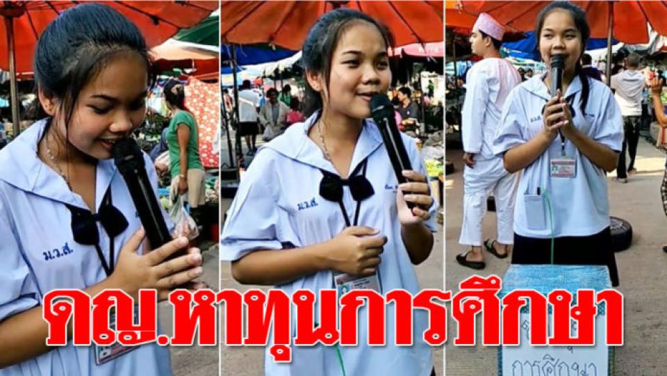 สุดทึ่ง! ดญ.โชว์พลังเสียงร้องเพลงตามตลาด หาเงินทุนการศึกษา (คลิป)