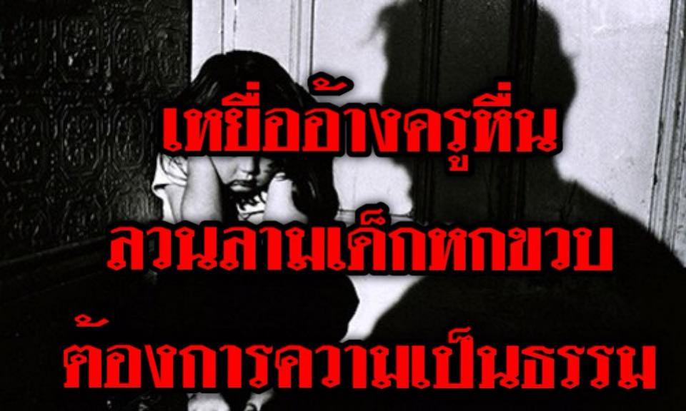 ครูลวนลามนร. 18 คน-เด็ก 6 ขวบยังโดน เรื่องเงียบนับปี แฉมีอิทธิพลในพื้นที่