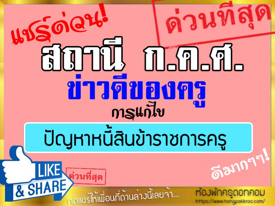 สถานี ก.ค.ศ. ข่าวดีของครู : การแก้ไขปัญหาหนี้สินข้าราชการครู