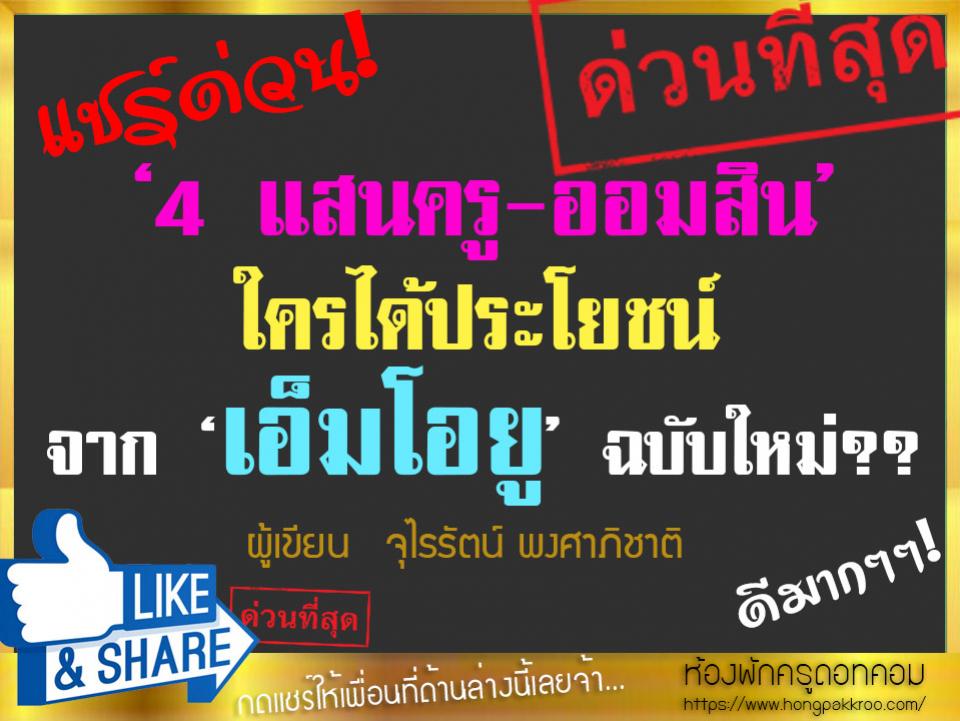 ‘4 แสนครู-ออมสิน’ ใครได้ประโยชน์ จาก ‘เอ็มโอยู’ ฉบับใหม่??