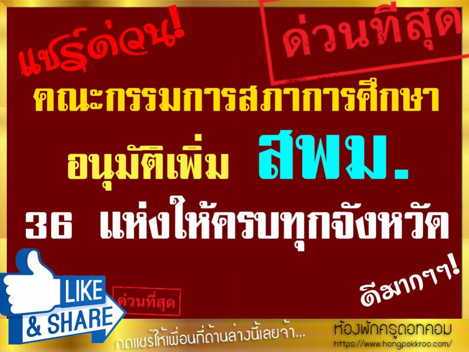 คณะกรรมการสภาการศึกษาอนุมัติเพิ่ม สพม. 36 แห่งให้ครบทุกจังหวัด