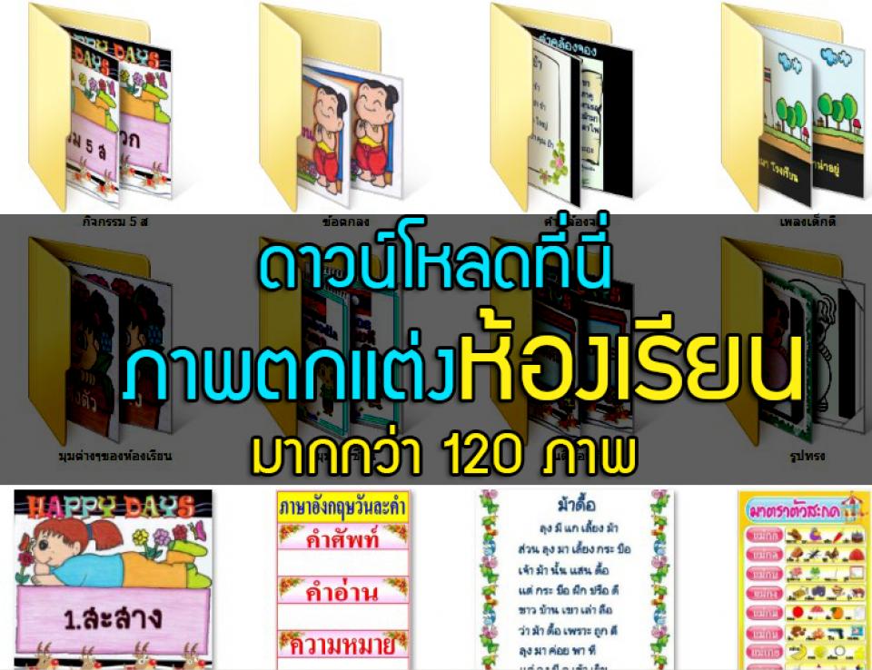 ภาพตกแต่งห้องเรียน มากกว่า 120 ภาพ  คลิกที่นี่ เพื่อดาวน์โหลด