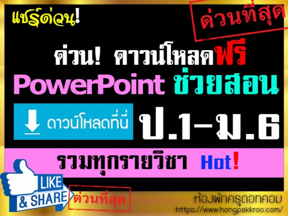 แจกฟรี รวม PowerPoint ช่วยสอน มีหลายวิชากตั้งแต่ ป.1-ม.6 เลย