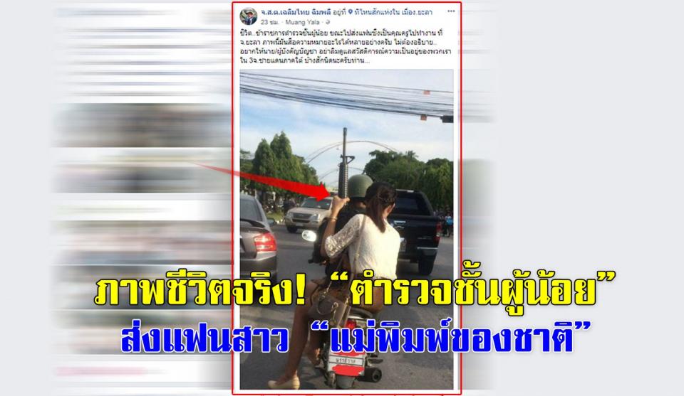 ภาพชีวิตจริง! “ตำรวจชั้นผู้น้อย” จากชายแดนใต้ส่งแฟนสาว “แม่พิมพ์ของชาติ” ไปสอนเด็กๆ