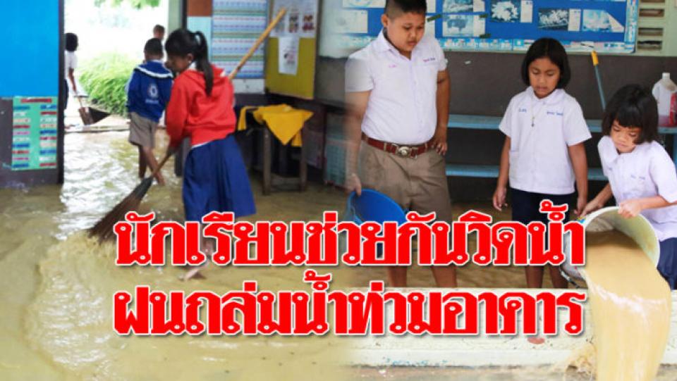 พายุถล่ม! นักเรียน-ครู ช่วยกันวิดน้ำออกจากอาคารเรียน หลังฝนตกหนักทั้งคืน
