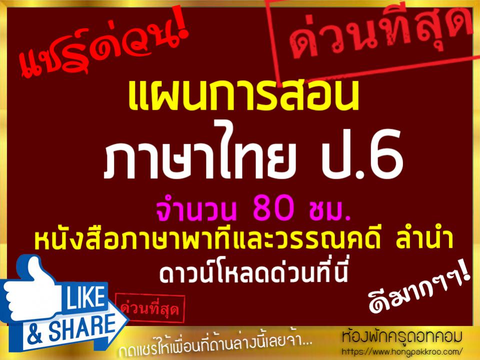 แผนการสอน ภาษาไทย ป.6 เทอม 1 จำนวน 80 ชม. หนังสือภาษาพาทีและวรรณคดี ลำนำ