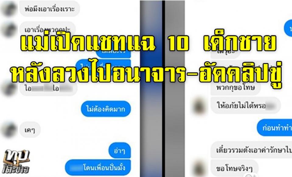 แม่เปิดแชทแฉ 10 เด็กชายขอโทษลูกสาว หลังลวงไปอนาจาร-อัดคลิปขู่