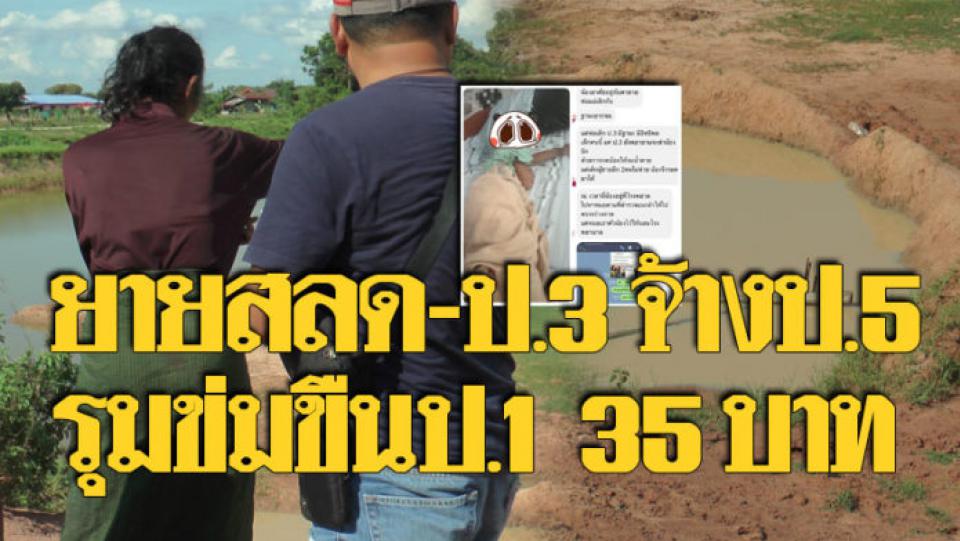 ยายหัวใจสลาย! เล่านาที ป.3 จ้างป.5 รุมข่มขืนหลาน ป.1 จับกดน้ำปิดปาก ค่าจ้าง 35 บ.