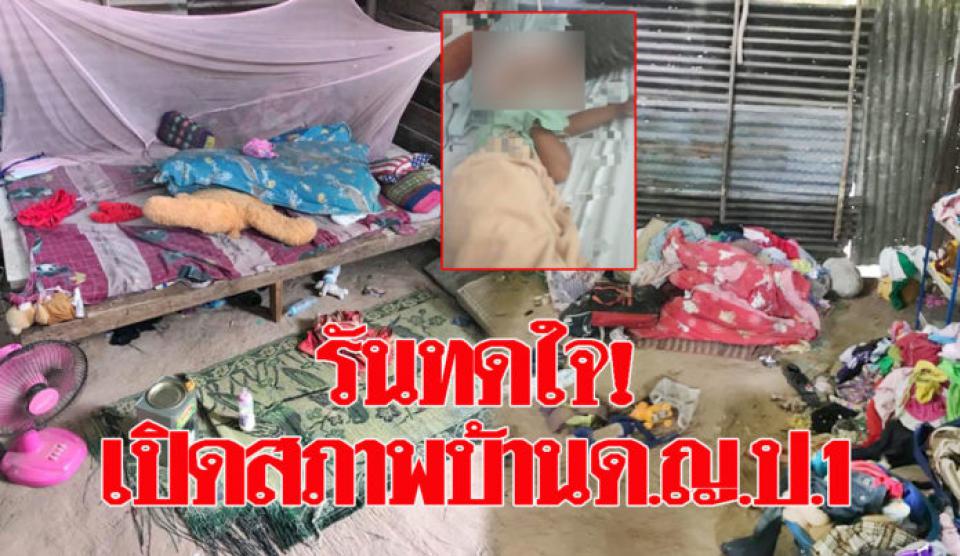 สุดเวทนา!เปิดสภาพบ้านด.ญ.7ขวบ ถูกป.3 รุมข่มขืน นอนเพิงผุพัง-ไร้ส้วม