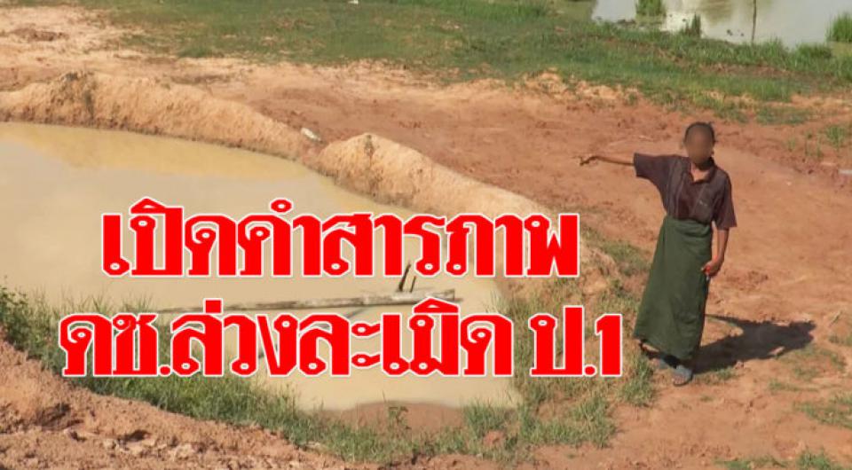 เปิดคำรับสารภาพ เด็ก ป.3 ป.5 ผู้ตกเป็นจำเลยล่วงละเมิดทางเพศ ดญ.ป.1