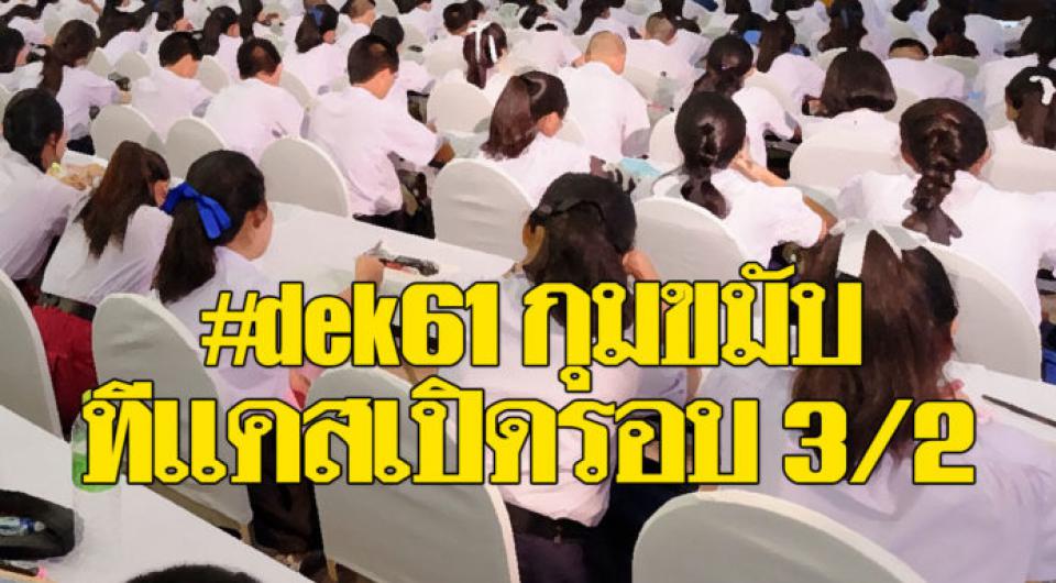 ทีแคส วุ่น ทปอ.เปิดรอบยื่นสิทธิ์ 3/2 แก้ปัญหา แฮชแท้ก #dek61 ร้อนเป็นไฟ