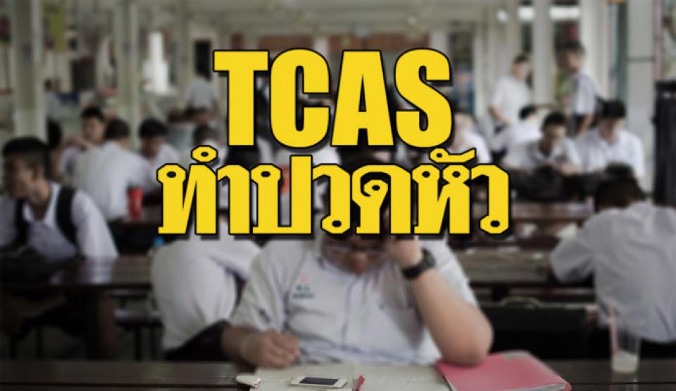 ปัญหา ‘กั๊กที่นั่ง’ ที่ระบบบังคับ- เมื่อ “TCAS” ระบบสอบเข้ามหาวิทยาลัย ทำเด็ก ‘ปวดหัว’